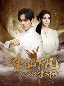 金仙下凡，从治好哑巴妻子开始 全集(大结局)