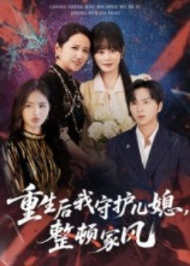 重生后我守护儿媳，整顿家风 全集(大结局)