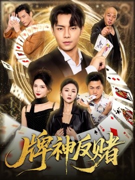 牌神反赌 全集(大结局)