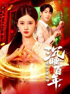 沉睡百年，诡物哭着喊神 全集完结(大结局)