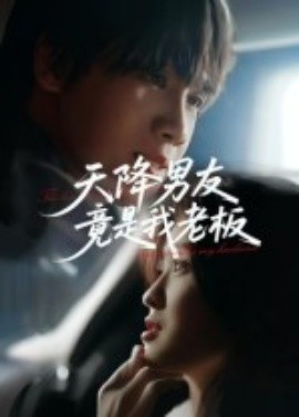 天降男友竟是我老板 全集(大结局)