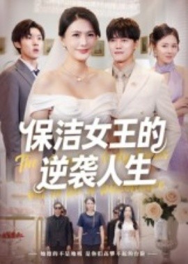 保洁女王的逆袭人生 全集完结(大结局)