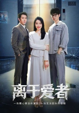 离于爱者 全集完结(大结局)