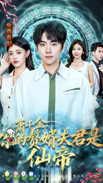 萧千金你的赘婿夫君是仙帝 全集(大结局)