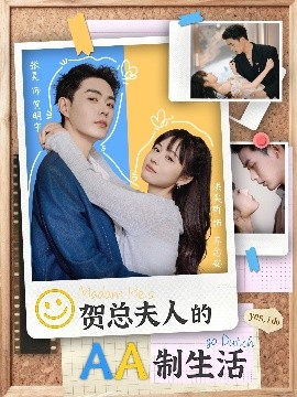 贺总夫人的AA制生活 全集(大结局)