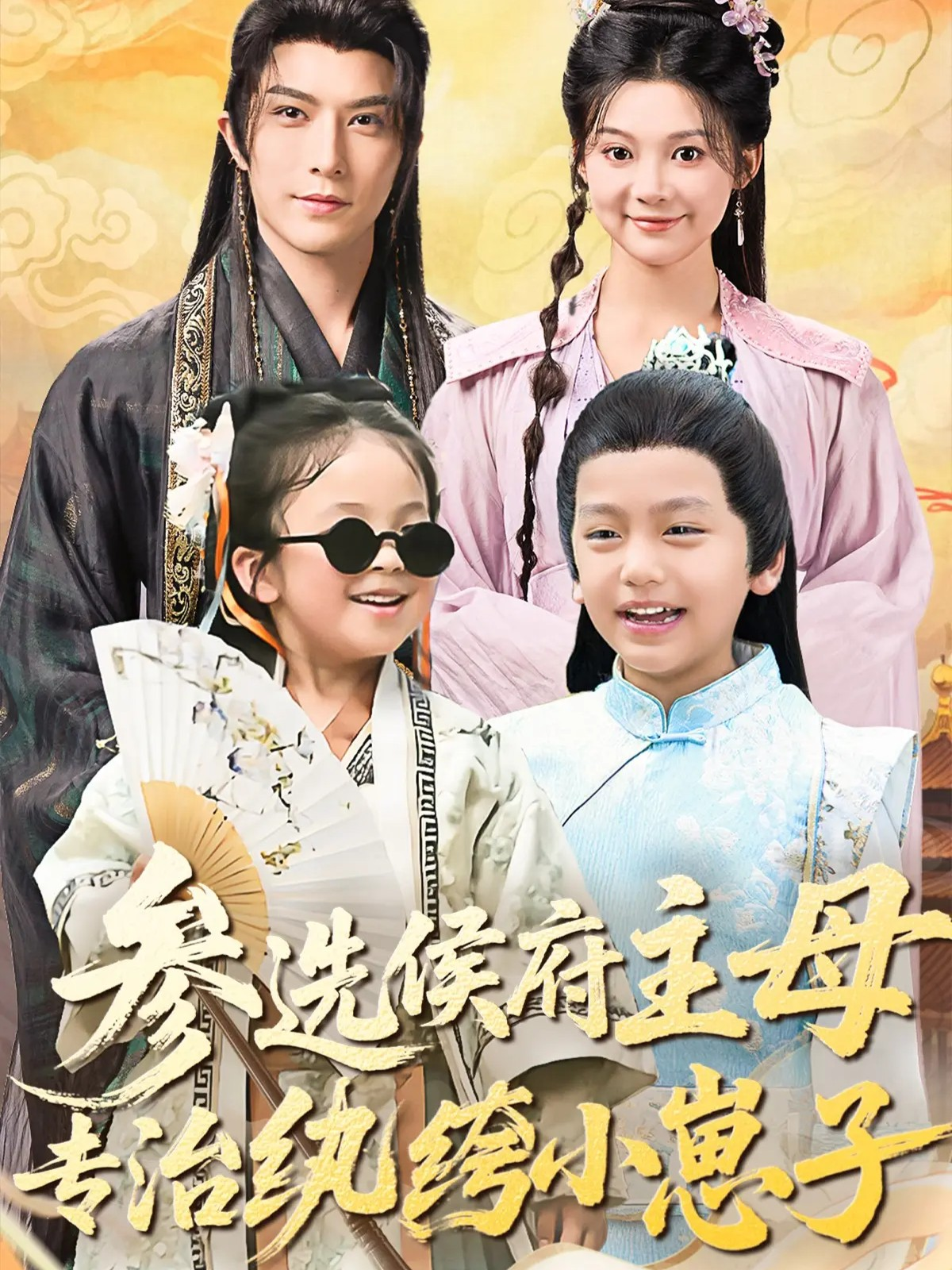 参选侯府主母专治纨绔小崽子 全集完结(大结局)