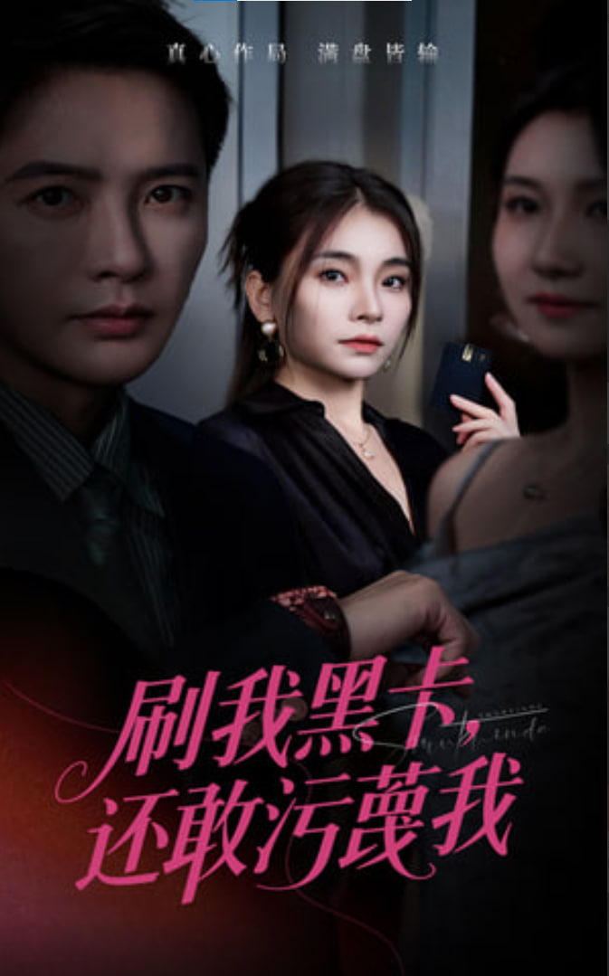 刷我黑卡还敢污蔑我 全集(大结局)