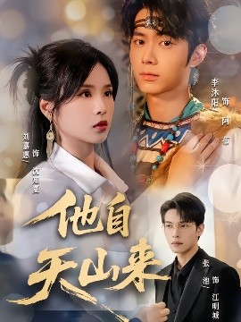 他自天山来 全集完结(大结局)