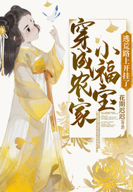 穿成农家小福宝逃荒路上开挂了 全集完结(大结局)