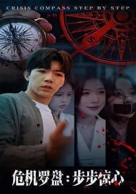 危机罗盘：步步惊魂 全集完结(大结局)