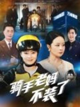 骑手老妈不装了(全集)