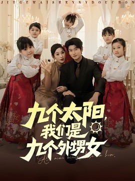 九个太阳，我们是九个外甥女(全集)