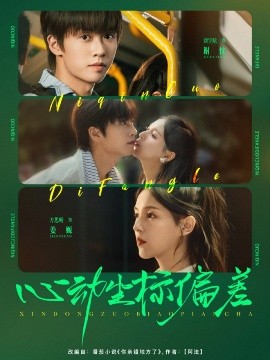 心动坐标偏差 全集完结(大结局)