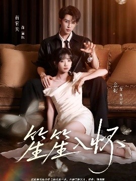 笙笙入怀 全集(大结局)