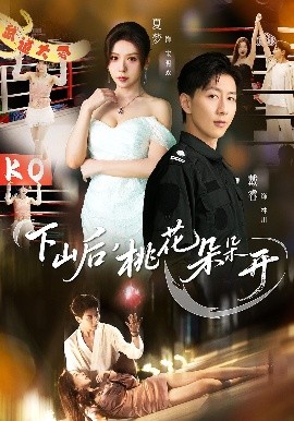 下山后，桃花朵朵开 全集(大结局)