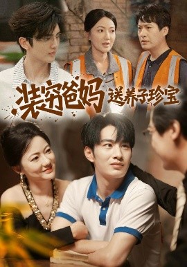 装穷爸妈送养子珍宝 全集(大结局)