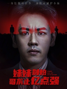 妹妹别怕哥不止亿点强 全集(大结局)