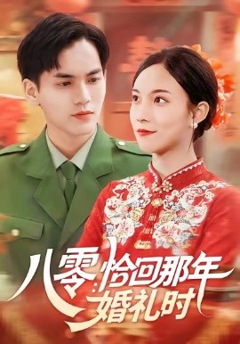 八零：恰回那年婚礼时 全集(大结局)