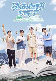 跳进地理书的旅行第四季 20251024