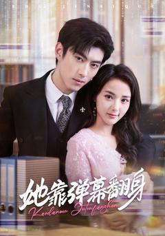 她靠弹幕翻身 全集(大结局)