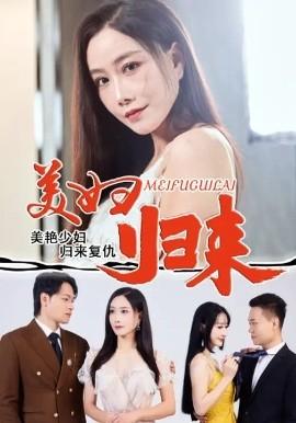 美妇归来 全集完结(大结局)