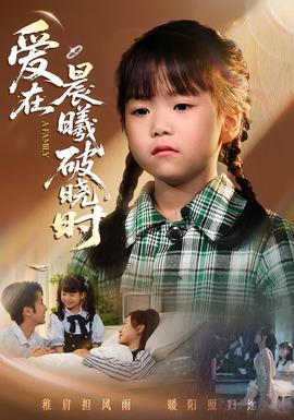 迟来的萌宝&爱在晨曦破晓时 全集(大结局)