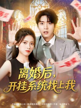 离婚后，开挂系统找上我 全集完结(大结局)