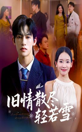 旧情散尽轻若雪 全集完结(大结局)
