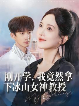 刚开学，我竟然拿下冰山女神教授 全集完结(大结局)