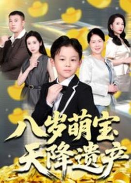 八岁萌宝天降遗产 全集(大结局)