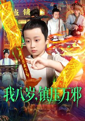 我八岁，镇压万邪 全集(大结局)