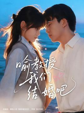 喻教授我们结婚吧 全集(大结局)
