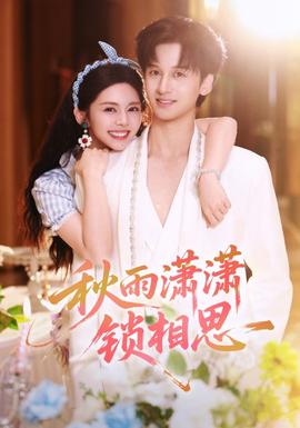 秋雨潇潇锁相思 全集(大结局)