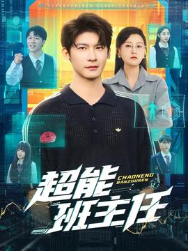 超能班主任 全集(大结局)