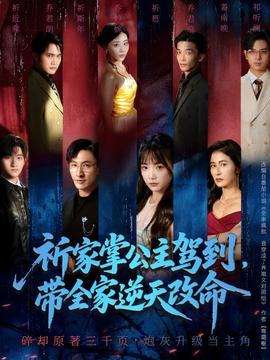 祈家掌公主驾到，带全家逆天改命 全集(大结局)