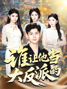 谁让他当大反派的 全集(大结局)