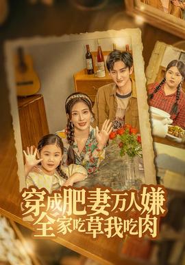 穿成肥妻万人嫌，全家吃草我吃肉 全集(大结局)