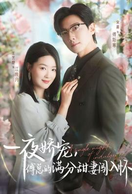 天才萌宝傅总宠妻超甜 全集(大结局)