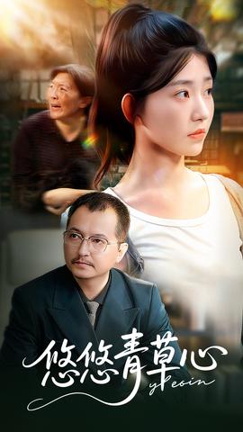 悠悠青草心 全集完结(大结局)