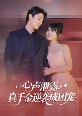 心声泄露，真千金逆袭成团宠 全集(大结局)