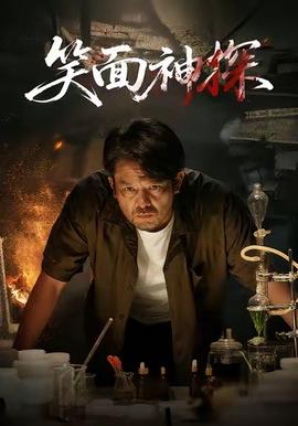 笑面神探 全集(大结局)