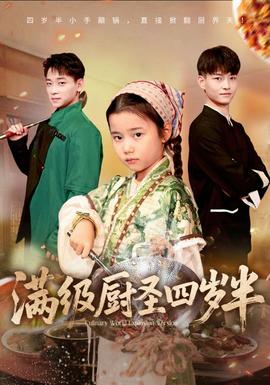 满级厨圣四岁半 全集(大结局)