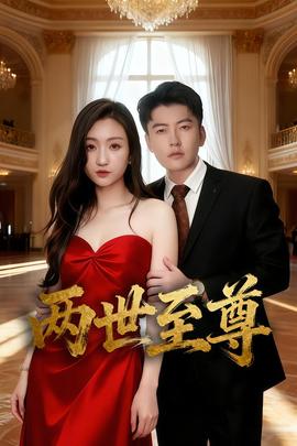 两世至尊 全集完结(大结局)