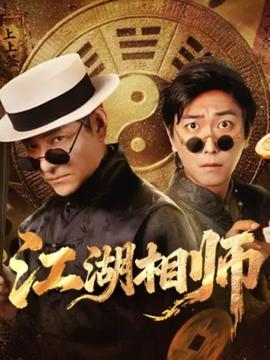 江湖相师 全集完结(大结局)