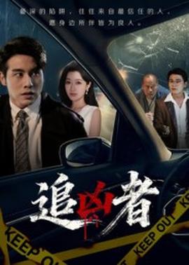 追凶者 全集(大结局)