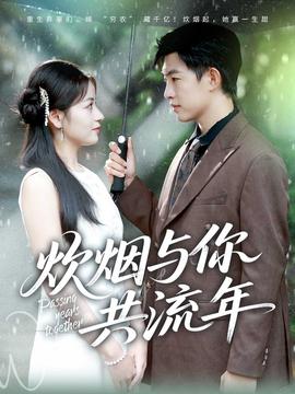 炊烟与你共流年 全集完结(大结局)