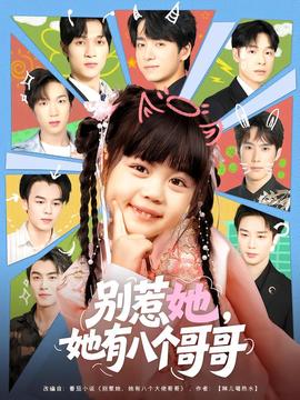 别惹她，她有八个哥哥 全集完结(大结局)