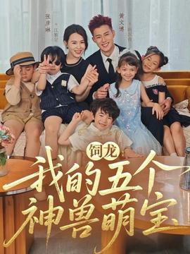 饲龙：我的五个神兽萌宝 全集(大结局)