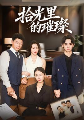 拾光里的璀璨 全集(大结局)