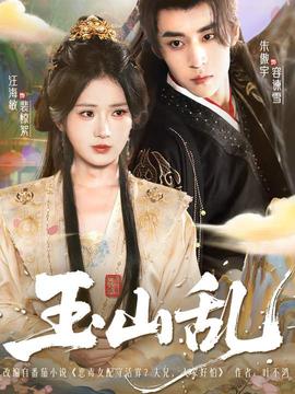 玉山乱 全集完结(大结局)